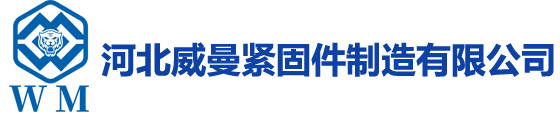 河北威曼紧固件制造有限公司